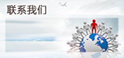 聯(lián)系我們